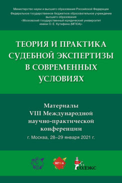 Теория и практика судебной экспертизы в современных условиях.Материалы VIII Международной научно-практической конференции.-М.:РГ-Пресс,2021.