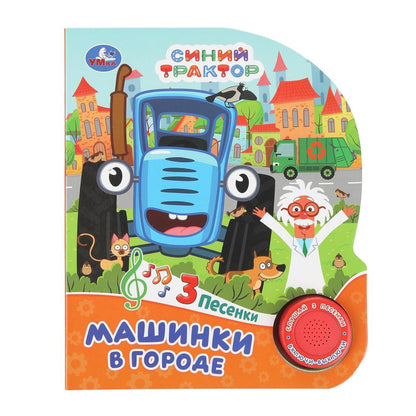 Machines à городе СИНИЙ ТРАКТОР (1 кн. 3 пес.) 152х185мм, 8стр Умка в кор.24шт