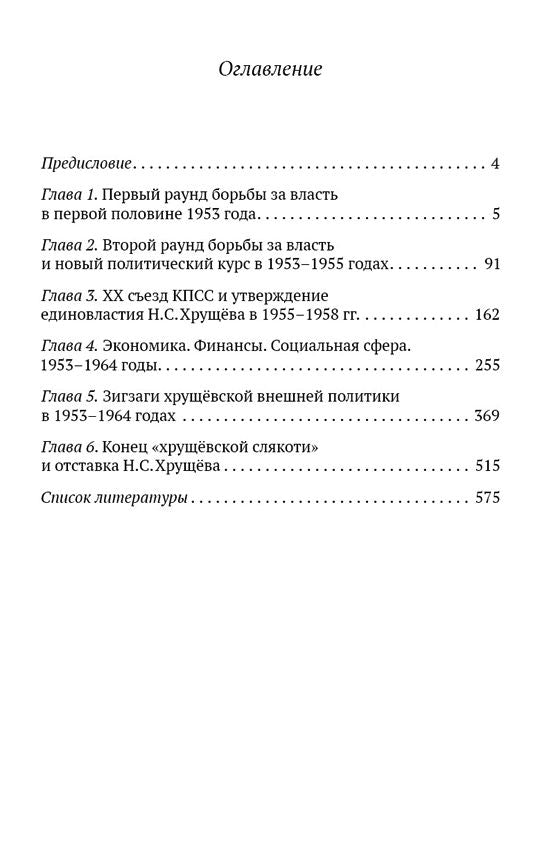 Хрущевская слякоть. Советская держава в 1953 -1964 годах