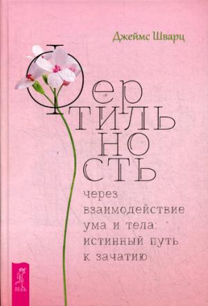 Фертильность через взаимодействие ума и тела: истинный путь к зачатию (3421)