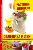 Растения-целители. Облепиха и лен для лечения, похудения и очищения организма