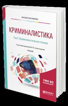 Криминалистика в 5 т. Том 3. Криминалистическая техника. Учебник для бакалавриата, специалитета и магистратуры