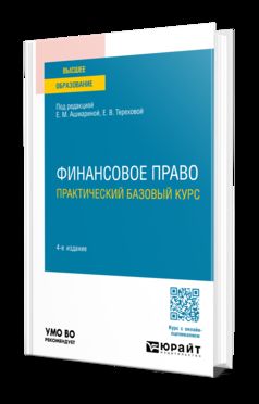 ФИНАНСОВОЕ ПРАВО. ПРАКТИЧЕСКИЙ БАЗОВЫЙ КУРС 4-е изд., пер. и доп. Учебное пособие для вузов