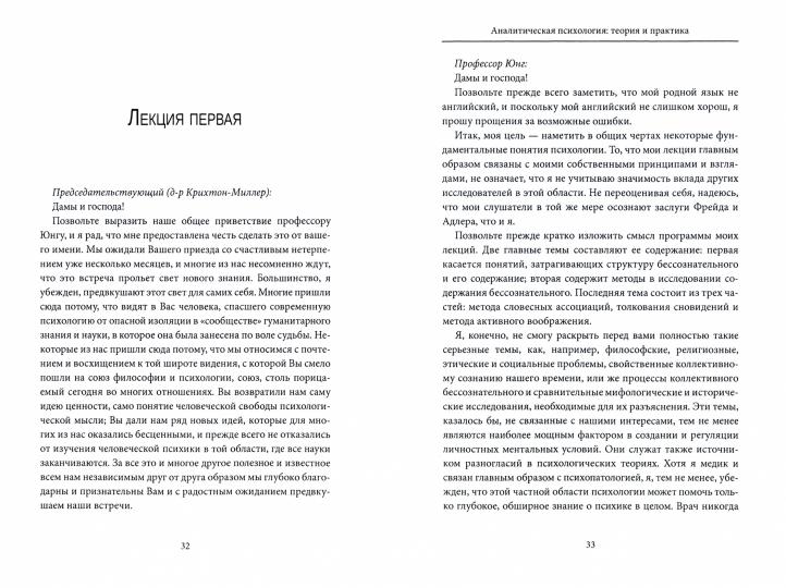 Тавистокские лекции. Аналитическая психология: теория и практика