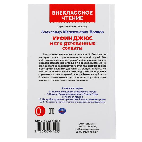 Урфин Джюс и его деревянные солдаты. Alexandre Volkov. (Внеклассное чтение). 224str. Умка в кор.16шт