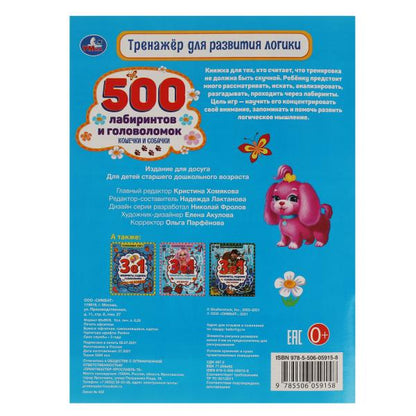 Кошечки и собачки. Entraîneur pour la logique de résolution. 500 laboratoires et golfeurs. Умка в кор.50шт