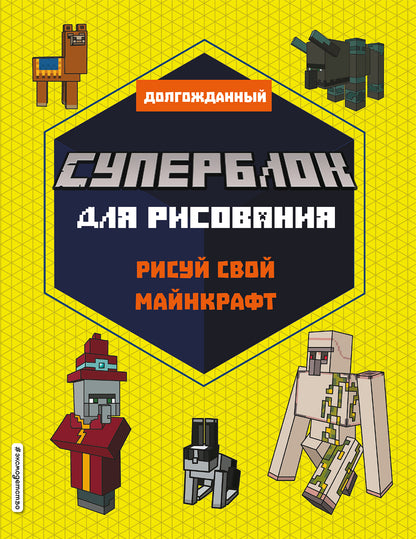 СУПЕРБЛОК для рисования. Je viens de Minecraft. 2
