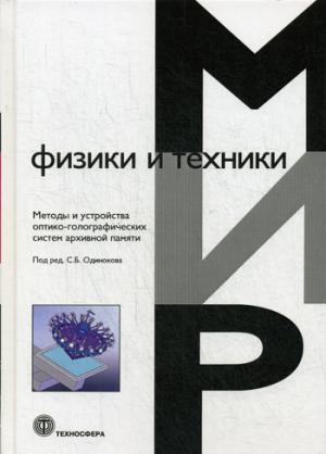 Méthodes et utilisation du système optique-голографических архивной памяти Под ред. С.Б. Одинокова