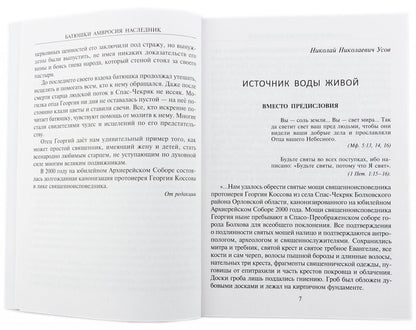 Батюшки Амвросия наследник. Священноисповедник Георгий Коссов