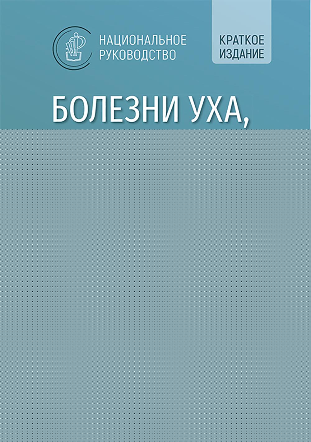 Болезни уха, горла, носа в детском возрасте : национальное руководство. Краткое издание / под ред. Н. А. Дайхеса, А. С. Юнусова, М. М. Полунина. — 2-е изд., перераб. и доп. — Москва : ГЭОТАР-Медиа, 2025. — 784 с. ― (Серия «Национальное руководство»).