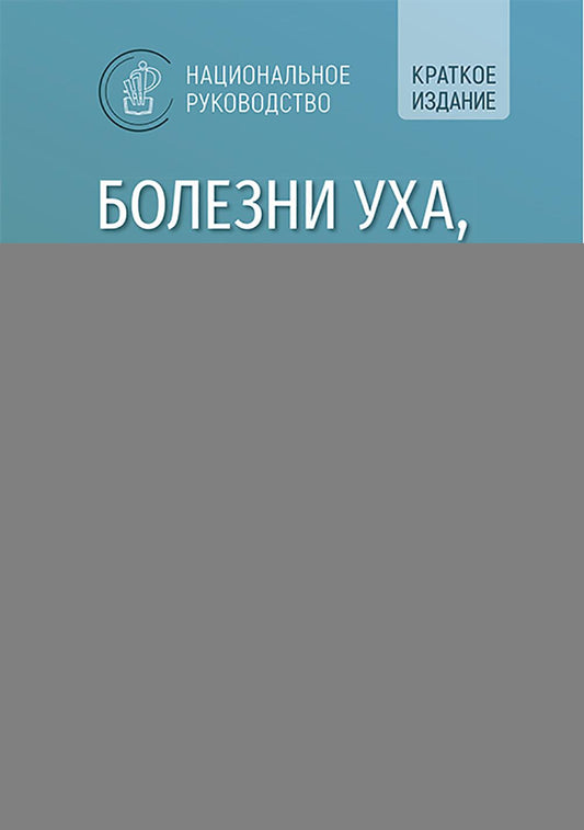Болезни уха, горла, носа в детском возрасте : национальное руководство. Краткое издание / под ред. Н. А. Дайхеса, А. С. Юнусова, М. М. Полунина. — 2-е изд., перераб. и доп. — Москва : ГЭОТАР-Медиа, 2025. — 784 с. ― (Серия «Национальное руководство»).