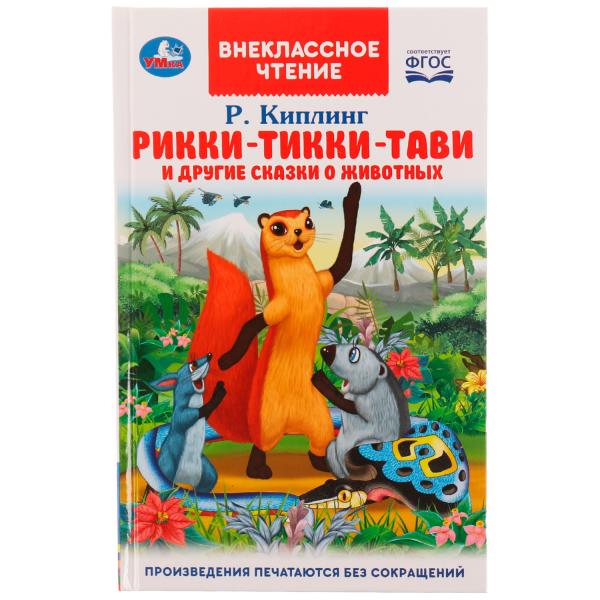 Рикки-Тикки-Тави и другие сказки о животных. Р.Кипльнг. Внеclassсное чтение. 128 pièces. Умка в кор.10шт