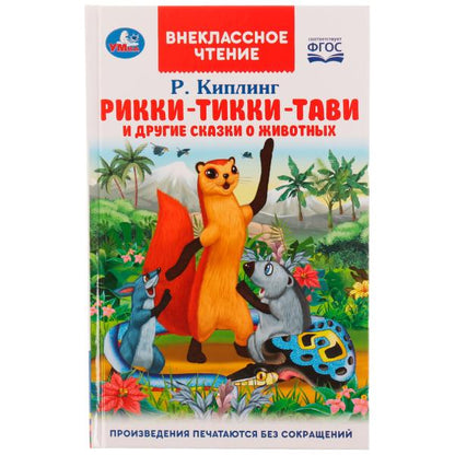 Рикки-Тикки-Тави и другие сказки о животных. Р.Кипльнг. Внеclassсное чтение. 128 pièces. Умка в кор.10шт