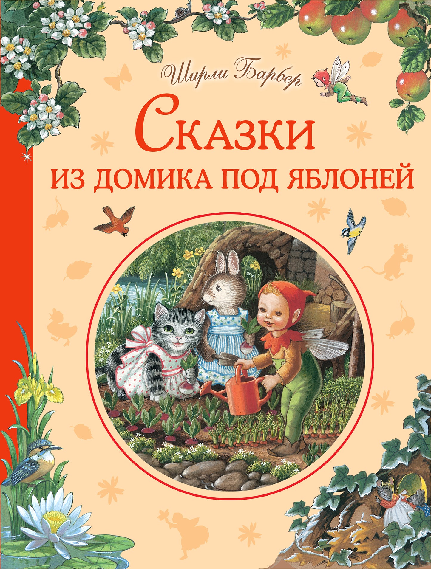 Сказки из домика под яблоней (рис. автора)
