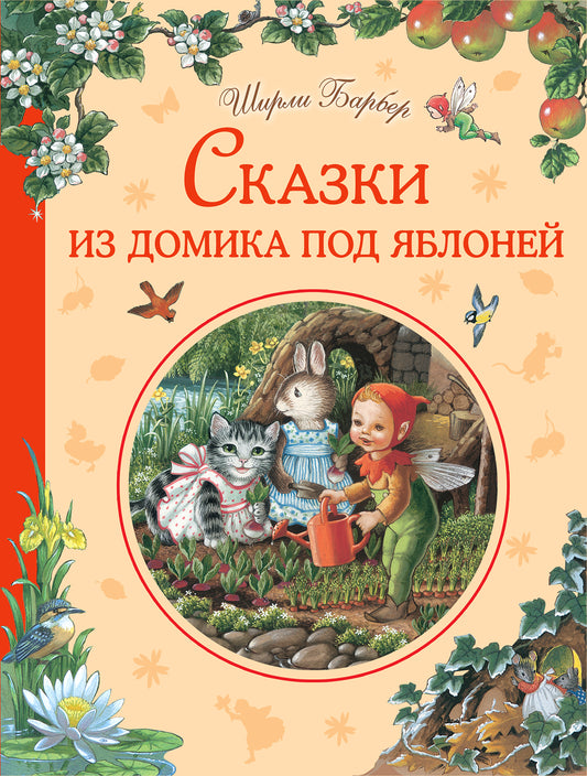 Сказки из домика под яблоней (рис. автора)