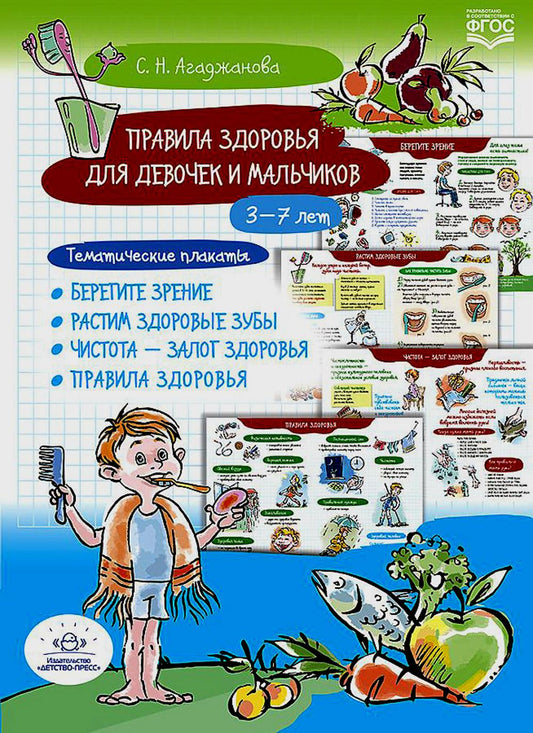Правила здоровья для девочек и мальчиков. 3-7лет. Тематические плакаты. Берегите зрение. Растим здоровые зубы. Чистота-залог здоровья. Правила здоровья.