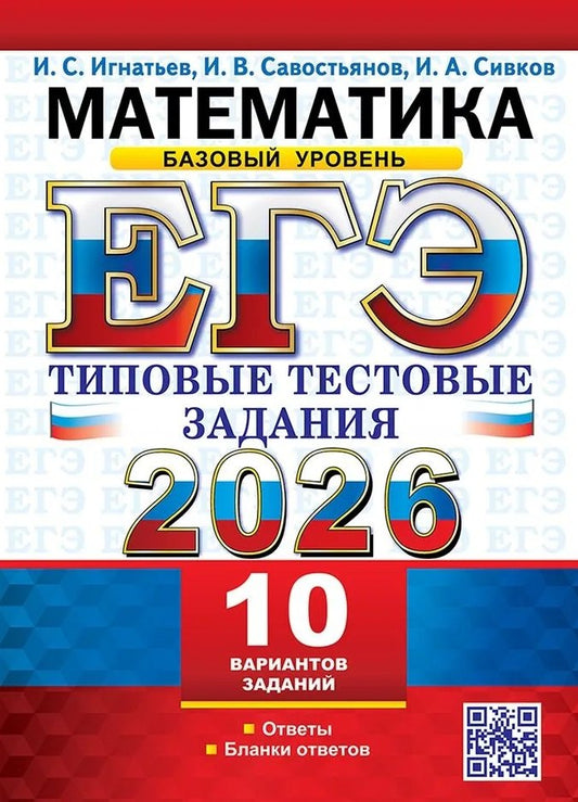 Игнатьев. ЕГЭ 2026. Математика. Типовые тестовые задания. 10 вариантов. Базовый уровень.