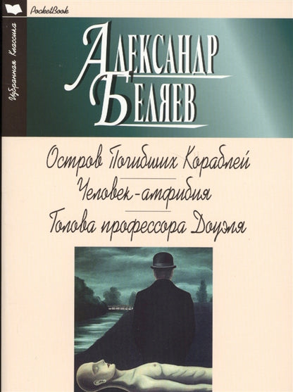 ОСТРОВ ПОГИБШИХ КОРАБЛЕЙ. ЧЕЛОВЕК-АМФИБИЯ. ГОЛОВА ПРОФЕССОРА ДОУЭЛЯ: Романы. Série "Избранная классика. PocketBook (Белая)"