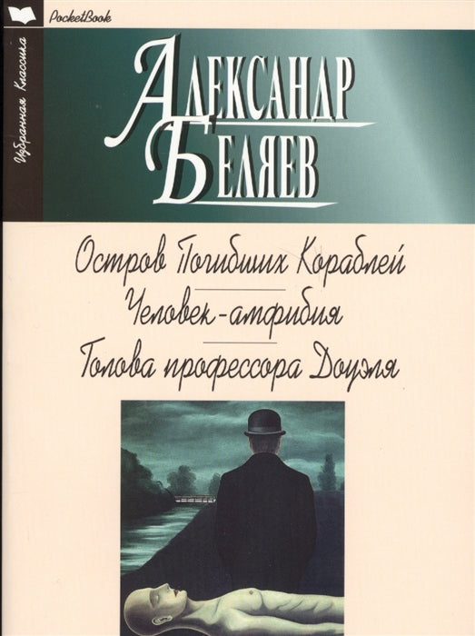 ОСТРОВ ПОГИБШИХ КОРАБЛЕЙ. ЧЕЛОВЕК-АМФИБИЯ. ГОЛОВА ПРОФЕССОРА ДОУЭЛЯ: Романы. Серия "Избранная классика. PocketBook (Белая)"