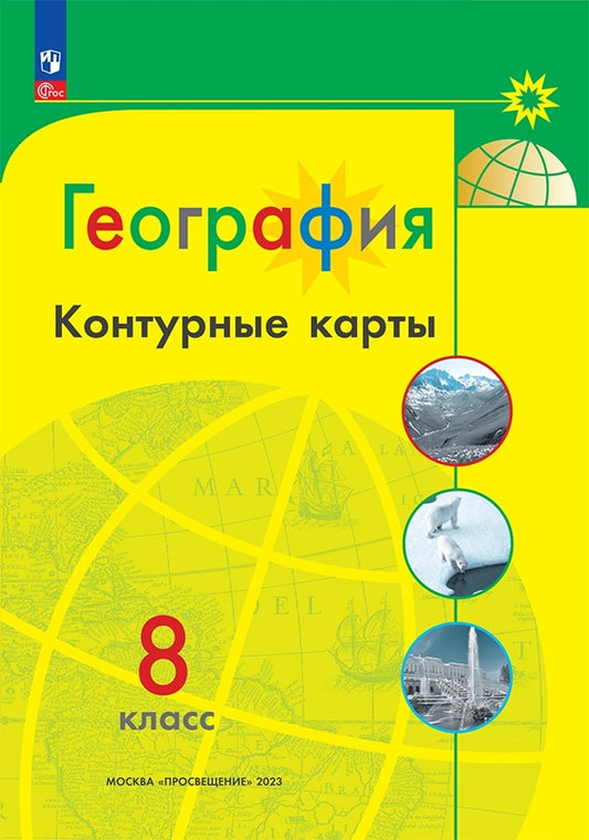 Контурные карты. 8 кл. География к УМК "Полярная звезда" (Приложение 1)