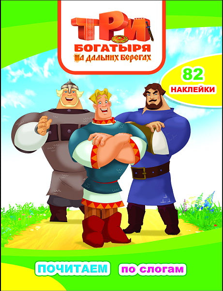 Три богатыря. На дальних берегах: с наклейками