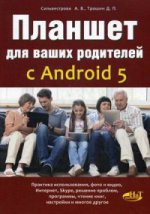 Планшет для ваших родителей с Android 5. Сильвестрова А.В., Трошин Д.П.