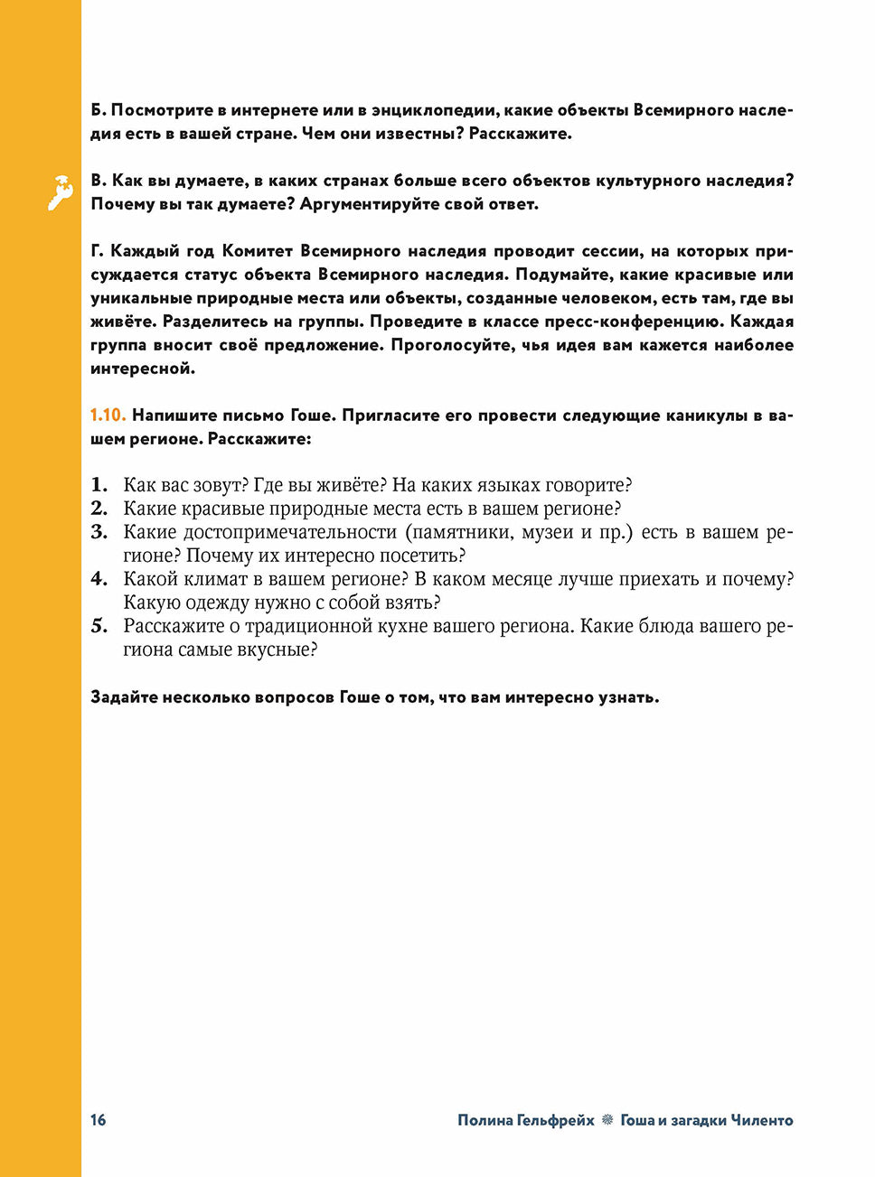 Гоша и загадки Чиленто
