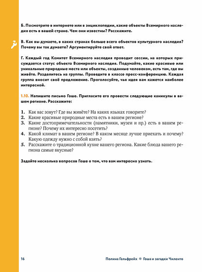Гоша и загадки Чиленто