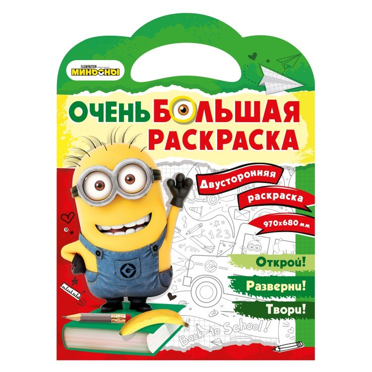 Миньоны. Обратно в школу