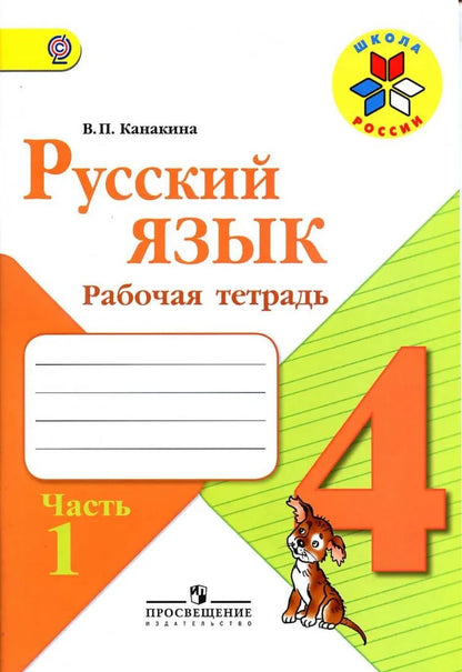 Канакина. Русский язык. Рабочая тетрадь. 4 класс часть 1. Школа России