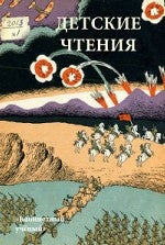 Детские чтения.Вып.3