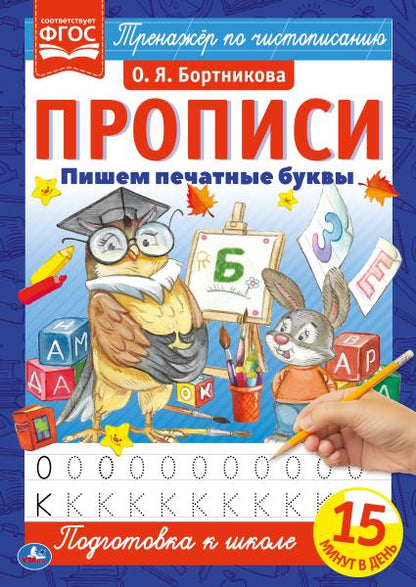 Пишем печатные буквы. О.Я.Бortникова. Propriété A4. 195х275 mm. 16 pièces. 2+2. Умка в кор.40шт