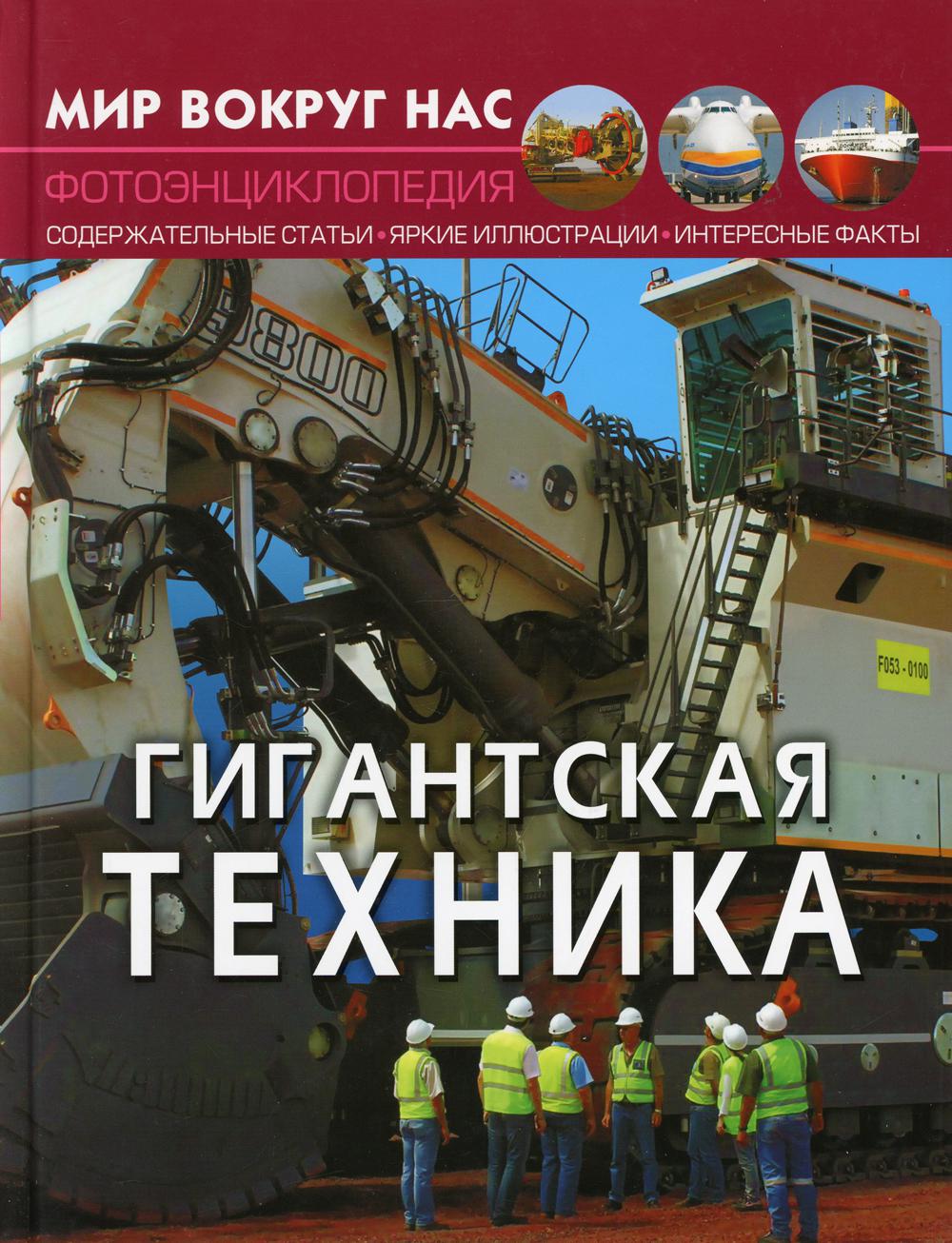 Je t'en prie. Une technologie géante. Photoэнциклопедия