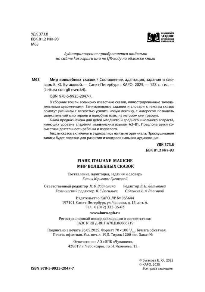 Каро.ИталЯз.АдаптЧт.Мир волшебных сказок на итал.я