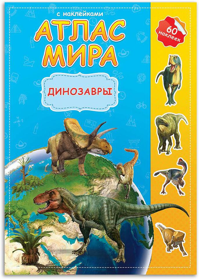 ГеоДом. Атлас МИРА с наклейками "Динозавры" 21х29,7. 16 стр.