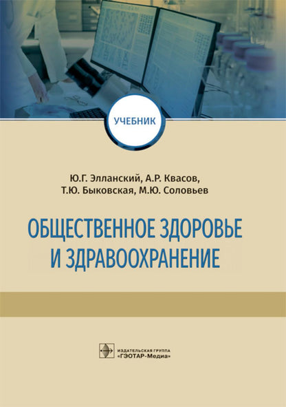 Общественное здоровье и здравоохранение : учебник (высший уровень специалитета по направлению подготовки 32.05.01 «Медико-профилактическое дело»)