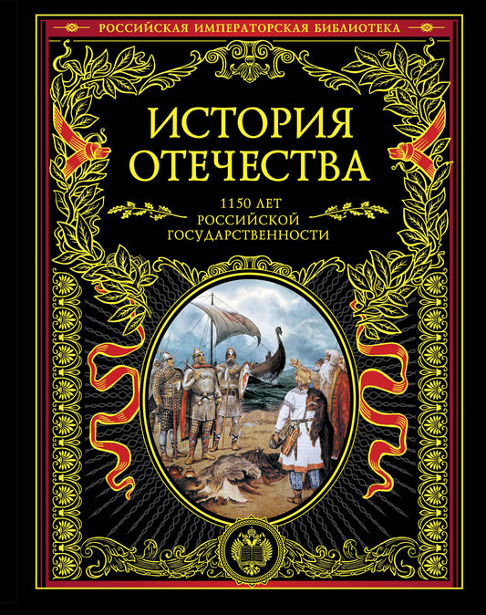 История России с древнейших времен. Книга в коллекционном кожаном переплете ручной работы с окрашенным и золочёным обрезом