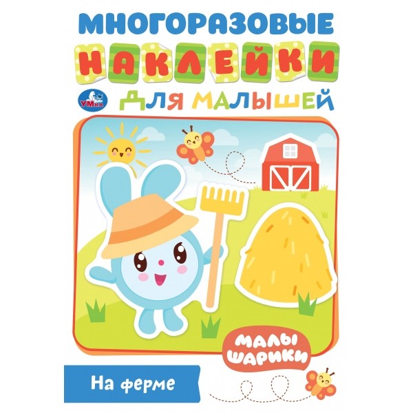 978-5-506-02721-8 "УМКА". НА ФЕРМЕ. МАЛЫШАРИКИ (АКТИВИТИ А5 С МНОГОРАЗ. НАКЛЕЙКАМИ) ОБЪЕМ: 8 СТР. в