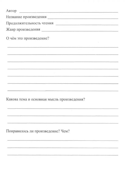 Читательский дневник. 3 classe. Programme "Школа России". (Формат А5, бумага мелов 200, blok офсет 65) 64 стр.