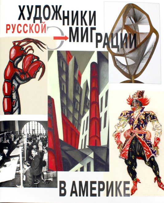 Под редакцией Дж. Боулта. ХУДОЖНИКИ РУССКОЙ ЭМИГРАЦИИ В АМЕРИКЕ         2023. суперобложка, – 400 с.: цв. ил., 1500 экз.                       Издание посвящено исследованию феномена русской художественной эмиграции и отдельных ее представителей в США меж