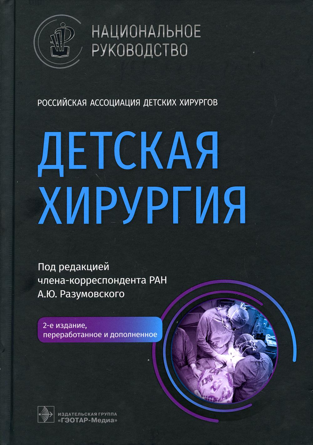 Национальное руководство. Детская хирургия. — 2-е изд., перераб. и доп. (Серия «Национальные руководства») (Руководство предназначено детским хирургам, педиатрам, хирургам общего профиля, врачам смежных специальностей, клиническим интернам и ординаторам,