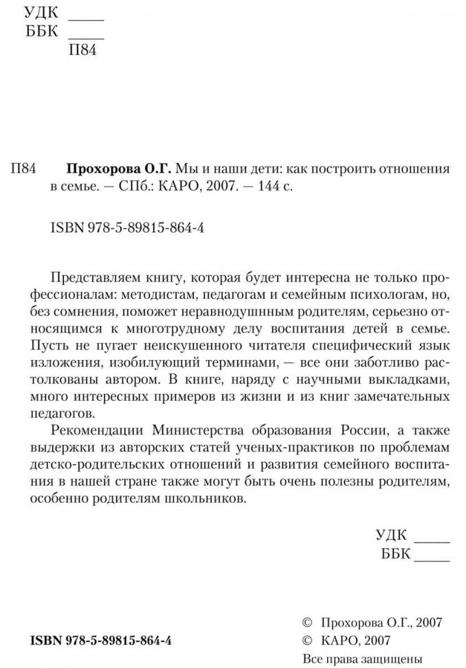 Мы и наши дети: как построить отношения в семье. Прохорова О.Г.