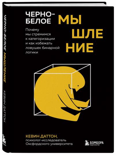 Черно-белое мышление. Почему мы стремимся к категоризации и как избежать ловушек бинарной логики