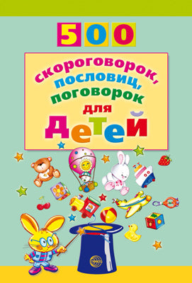 500 скороговорок, пословиц, поговорок для детей. 2-е изд./Мазнин И.А.