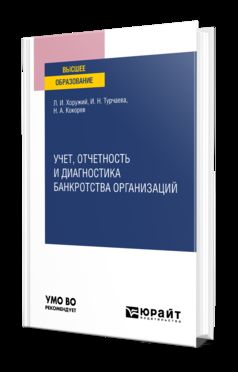 УЧЕТ, ОТЧЕТНОСТЬ И ДИАГНОСТИКА БАНКРОТСТВА ОРГАНИЗАЦИЙ. Учебное пособие для вузов