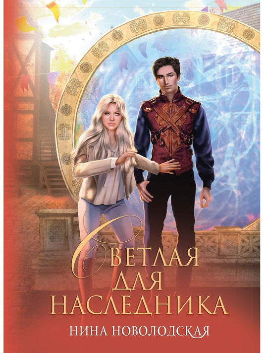 Рип.ЗолФеникс.Светлая для наследника