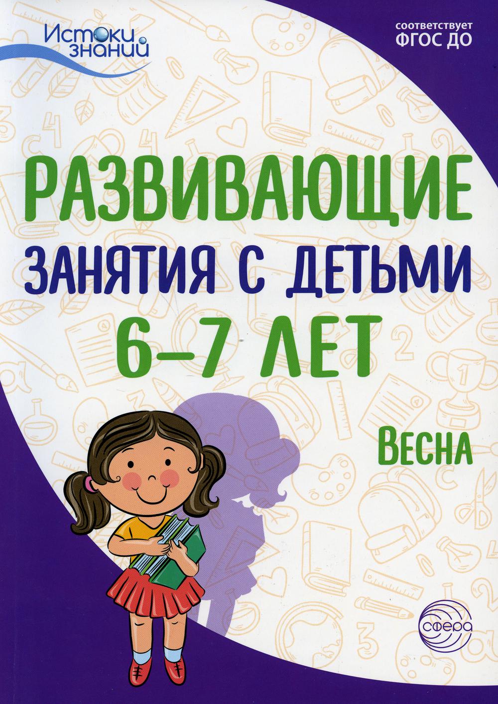 Истоки. Развивающие занятия с детьми 6—7 лет. Весна. III квартал/ Алиева Т.И., Арушанова А.Г., Васюкова Н.Е., Иванкова Р.А., Кондратьева Н.Л., Лыкова И.А.. Парамонова