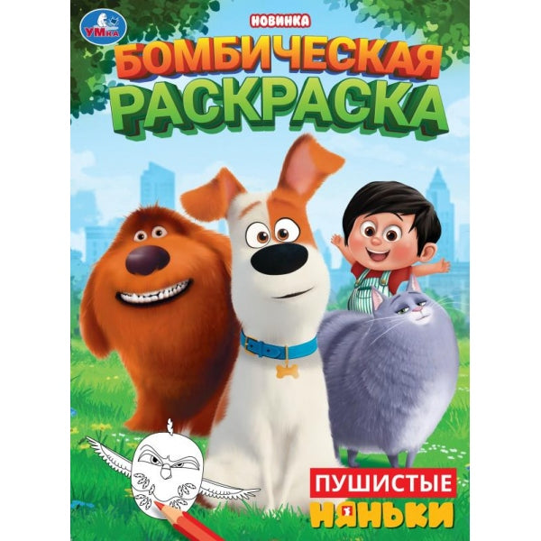 Пушистые няньки. Бомбическая раскраска. 214х290 мм. Скрепка. 16 стр. Умка в кор.50шт