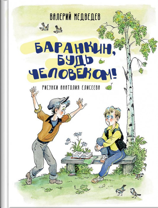 Баранкин, будь человеком! Художник Елисеев А. 2020