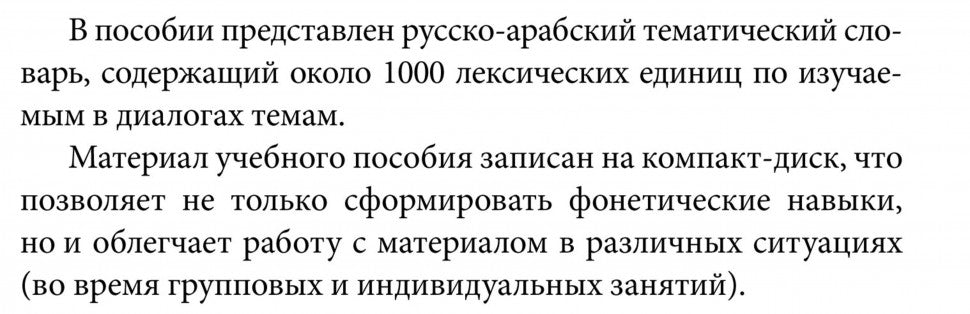 Арабский язык. 150 dialogues. Ибрагимов И.Д.